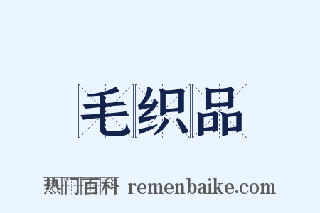 毛织品是什么意思的图片